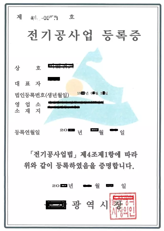 전기공사업 면허등록증